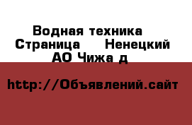  Водная техника - Страница 4 . Ненецкий АО,Чижа д.